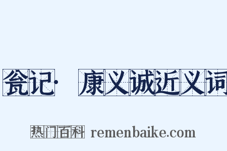 瓮记·康义诚近义词是什么意思的图片